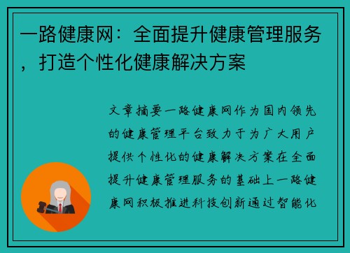 一路健康网：全面提升健康管理服务，打造个性化健康解决方案