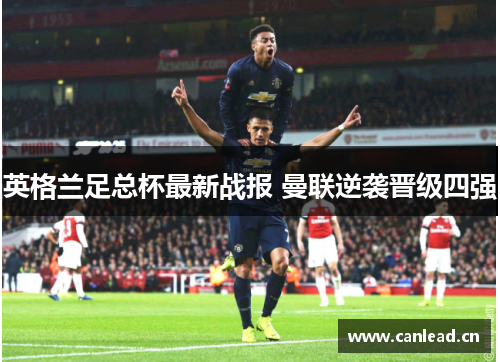 英格兰足总杯最新战报 曼联逆袭晋级四强