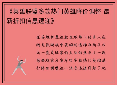 《英雄联盟多款热门英雄降价调整 最新折扣信息速递》