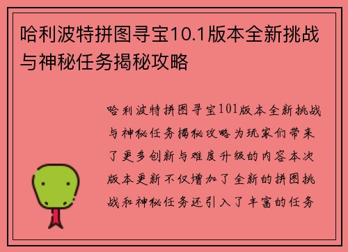 哈利波特拼图寻宝10.1版本全新挑战与神秘任务揭秘攻略