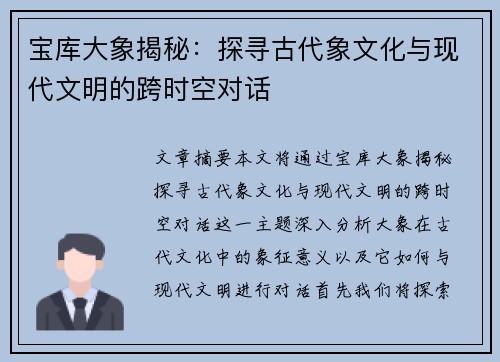 宝库大象揭秘：探寻古代象文化与现代文明的跨时空对话